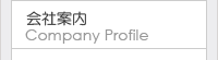 会社案内／Company Profile